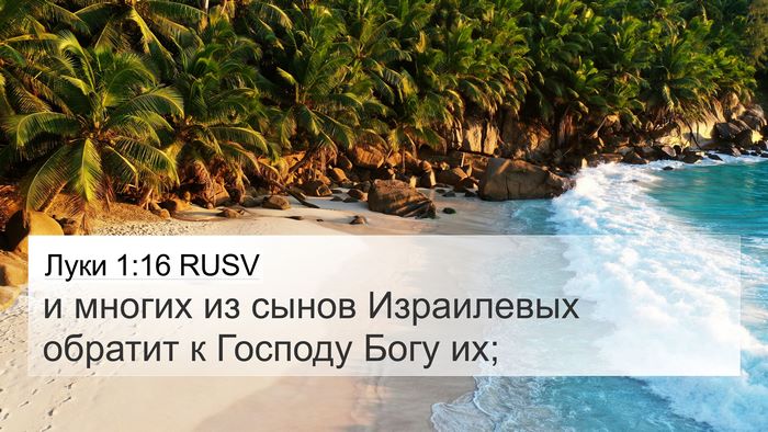 Луки 1:16 RUSV 4K Wallpaper - и многих из сынов - 4K Wallpaper Bible Verse