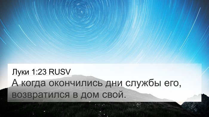 Луки 1:23 RUSV 4K Wallpaper - А когда окончились дни - 4K Wallpaper Bible Verse