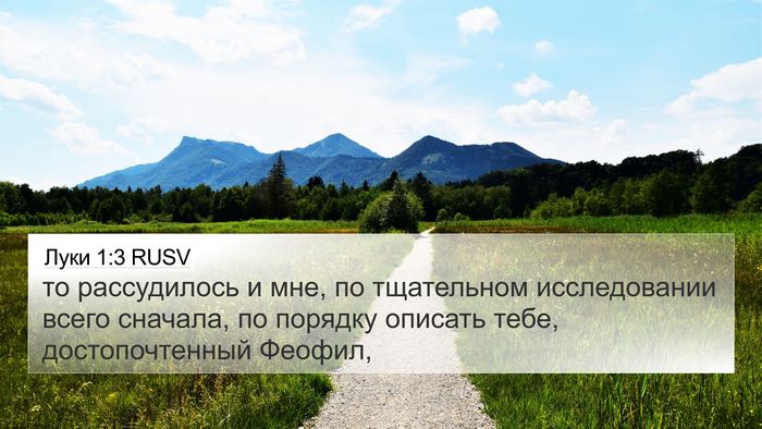 Луки 1:3 RUSV 4K Wallpaper - то рассудилось и мне, по - 4K Wallpaper Bible Verse