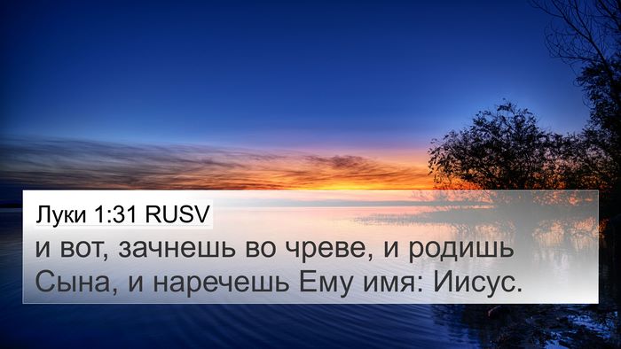 Луки 1:31 RUSV Bible Verse Image