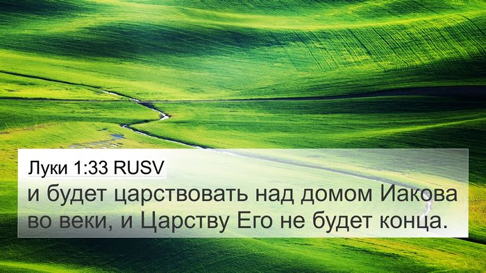 Луки 1:33 RUSV Bible Verse Image