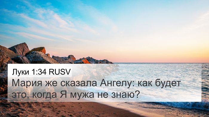 Луки 1:34 RUSV Bible Verse Image