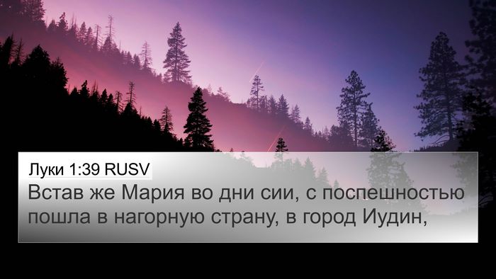 Луки 1:39 RUSV 4K Wallpaper - Встав же Мария во дни сии, с - 4K Wallpaper Bible Verse
