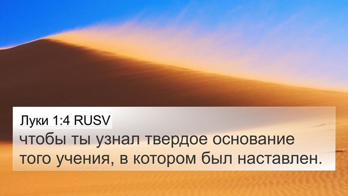 Луки 1:4 RUSV 4K Wallpaper - чтобы ты узнал твердое - 4K Wallpaper Bible Verse