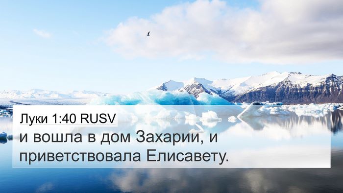 Луки 1:40 RUSV 4K Wallpaper - и вошла в дом Захарии, и - 4K Wallpaper Bible Verse