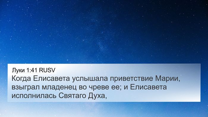 Луки 1:41 RUSV Bible Verse Image