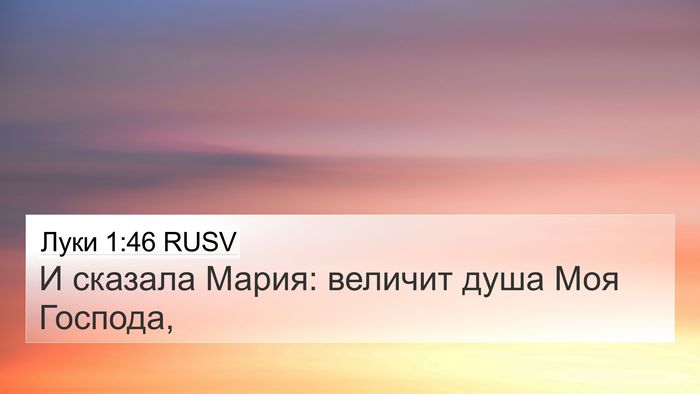Луки 1:46 RUSV Bible Verse Image