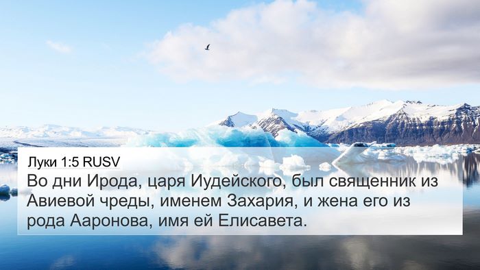 Луки 1:5 RUSV Bible Verse Image