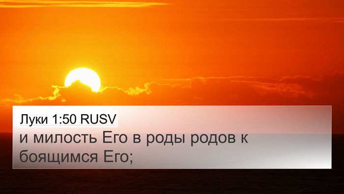 Луки 1:50 RUSV Bible Verse Image