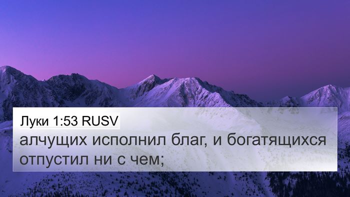 Луки 1:53 RUSV Bible Verse Image