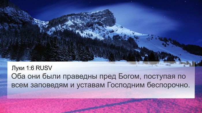 Луки 1:6 RUSV Bible Verse Image