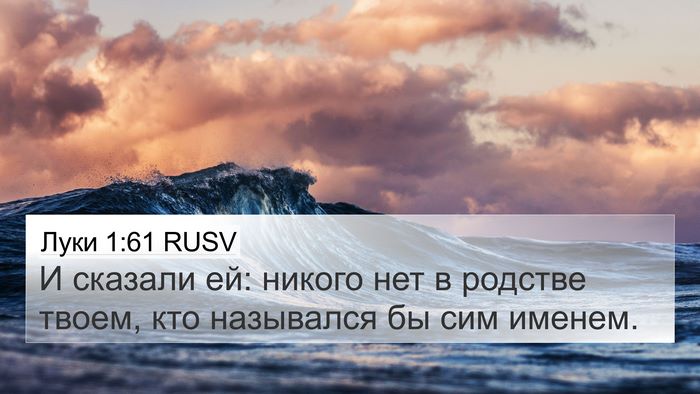 Луки 1:61 RUSV 4K Wallpaper - И сказали ей: никого нет в - 4K Wallpaper Bible Verse