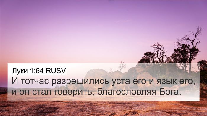 Луки 1:64 RUSV 4K Wallpaper - И тотчас разрешились уста - 4K Wallpaper Bible Verse