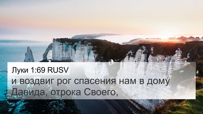 Луки 1:69 RUSV 4K Wallpaper - и воздвиг рог спасения нам - 4K Wallpaper Bible Verse