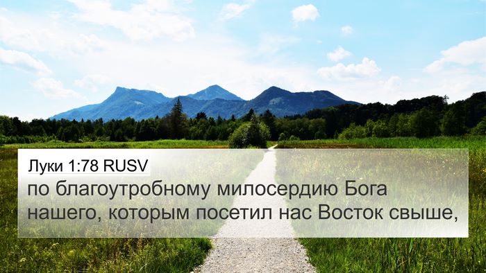Луки 1:78 RUSV Bible Verse Image