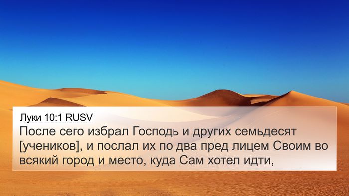 Луки 10:1 RUSV Bible Verse Image
