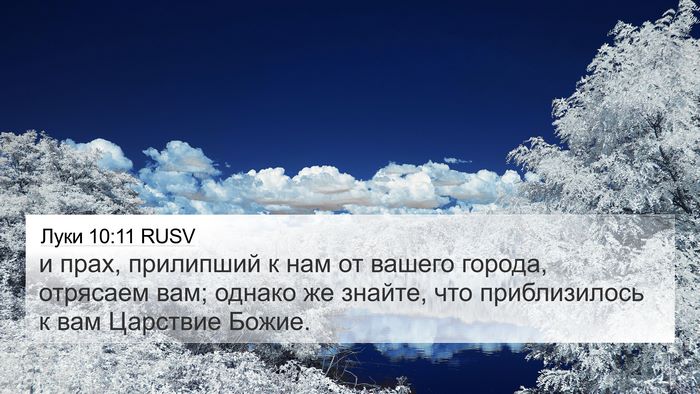 Луки 10:11 RUSV Bible Verse Image