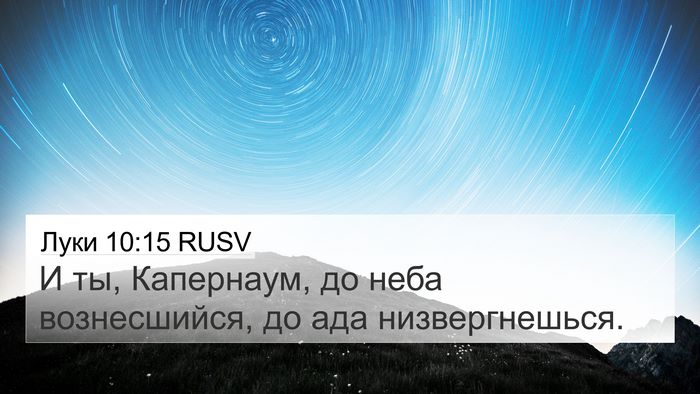 Луки 10:15 RUSV Bible Verse Image