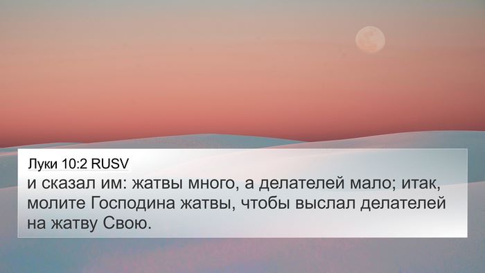 Луки 10:2 RUSV Bible Verse Image