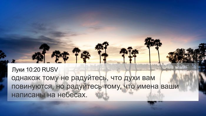 Луки 10:20 RUSV 4K Wallpaper - однакож тому не радуйтесь, - 4K Wallpaper Bible Verse