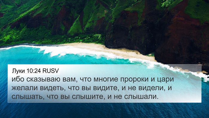 Луки 10:24 RUSV 4K Wallpaper - ибо сказываю вам, что - 4K Wallpaper Bible Verse