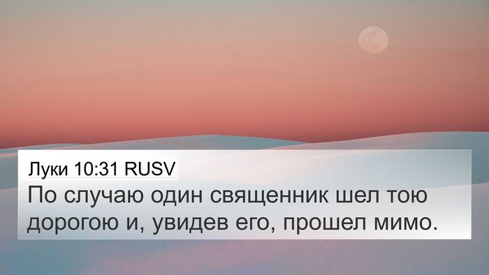Луки 10:31 RUSV Bible Verse Image