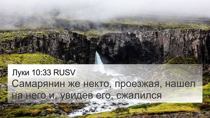 Луки 10:33 RUSV 4K Wallpaper - Самарянин же некто, - 4K Wallpaper Bible Verse
