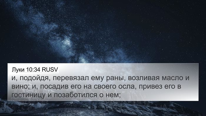 Луки 10:34 RUSV 4K Wallpaper - и, подойдя, перевязал ему - 4K Wallpaper Bible Verse