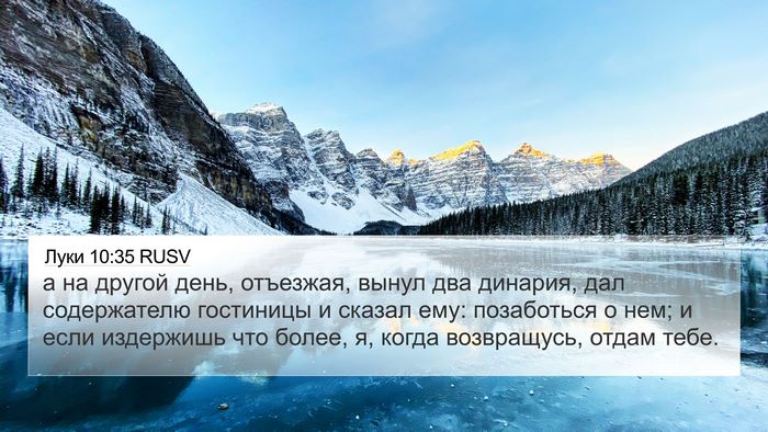Луки 10:35 RUSV Bible Verse Image