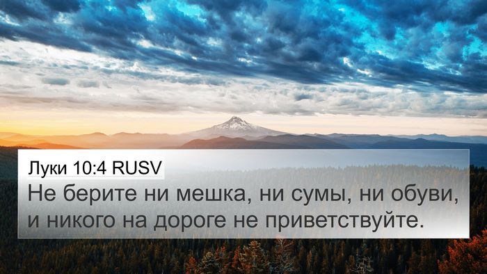 Луки 10:4 RUSV 4K Wallpaper - Не берите ни мешка, ни сумы, - 4K Wallpaper Bible Verse