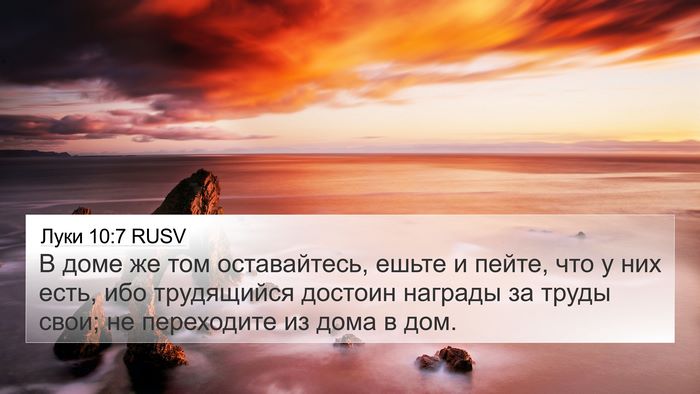 Луки 10:7 RUSV 4K Wallpaper - В доме же том оставайтесь, - 4K Wallpaper Bible Verse