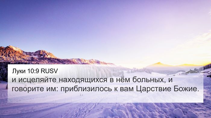Луки 10:9 RUSV Bible Verse Image