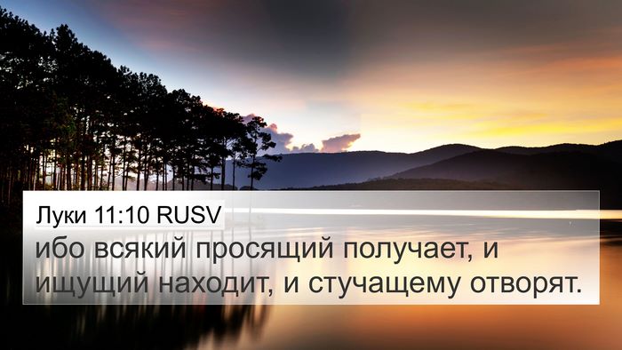 Луки 11:10 RUSV 4K Wallpaper - ибо всякий просящий - 4K Wallpaper Bible Verse