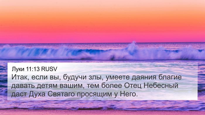 Луки 11:13 RUSV Bible Verse Image