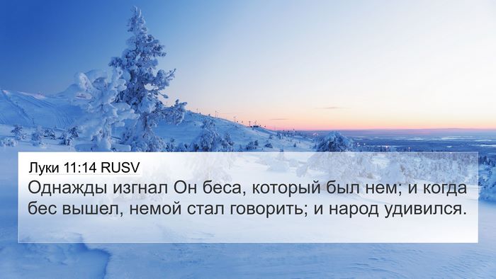 Луки 11:14 RUSV Bible Verse Image
