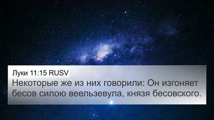 Луки 11:15 RUSV Bible Verse Image