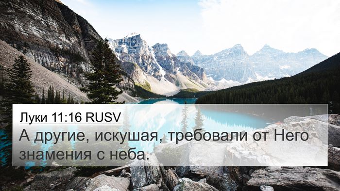 Луки 11:16 RUSV Bible Verse Image