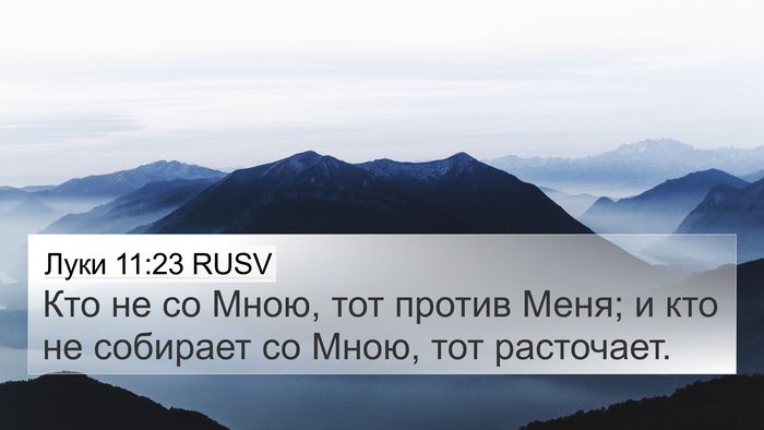 Луки 11:23 RUSV Bible Verse Image