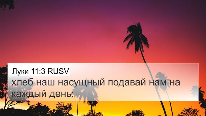 Луки 11:3 RUSV Bible Verse Image