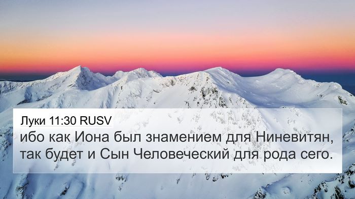 Луки 11:30 RUSV 4K Wallpaper - ибо как Иона был знамением - 4K Wallpaper Bible Verse