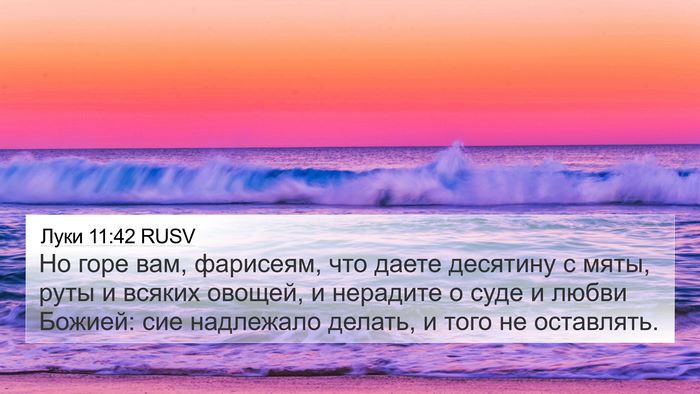 Луки 11:42 RUSV Bible Verse Image