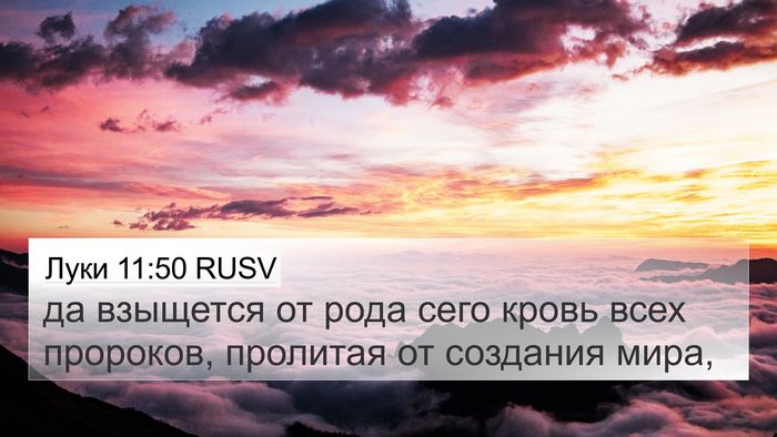 Луки 11:50 RUSV Bible Verse Image