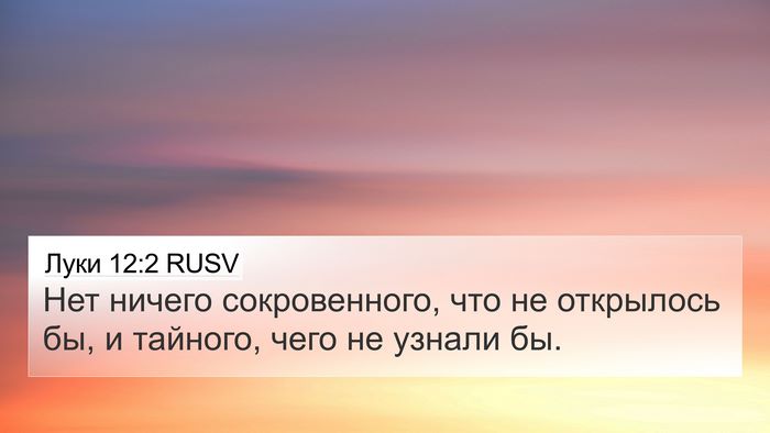 Луки 12:2 RUSV Bible Verse Image