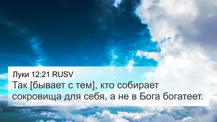 Луки 12:21 RUSV Bible Verse Image