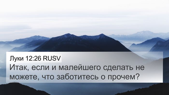Луки 12:26 RUSV 4K Wallpaper - Итак, если и малейшего - 4K Wallpaper Bible Verse