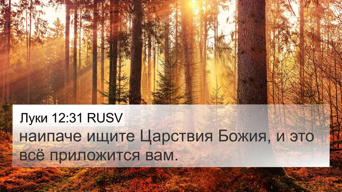 Луки 12:31 RUSV Bible Verse Image