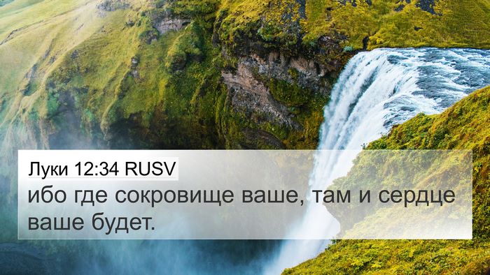 Луки 12:34 RUSV Bible Verse Image