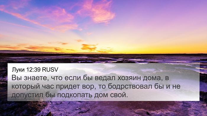Луки 12:39 RUSV 4K Wallpaper - Вы знаете, что если бы - 4K Wallpaper Bible Verse