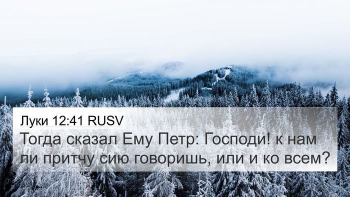 Луки 12:41 RUSV 4K Wallpaper - Тогда сказал Ему Петр: - 4K Wallpaper Bible Verse