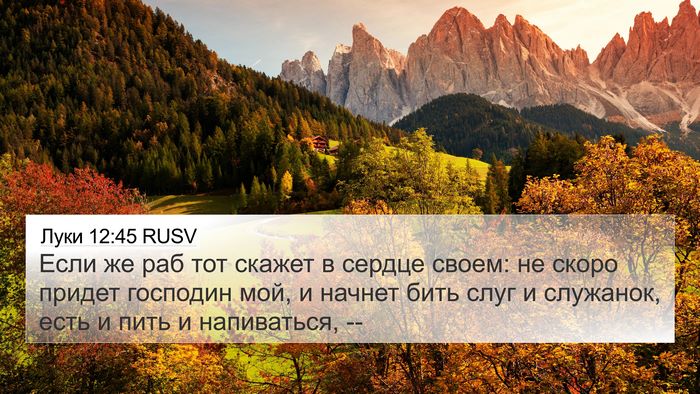Луки 12:45 RUSV Bible Verse Image
